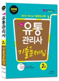 유통관리사 2급 기출문제집